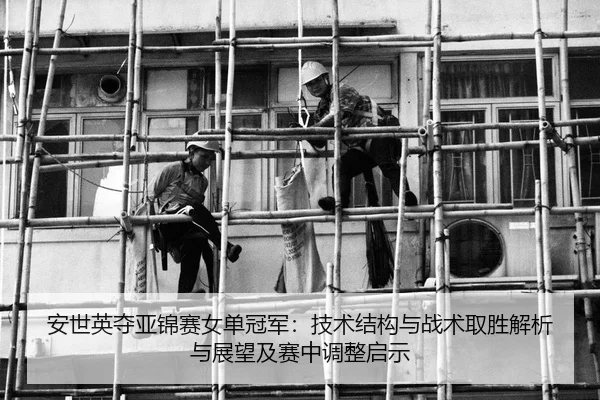 an-shi-ying-duo-ya-jin-sai-nv-dan-guan-jun-ji-shu-jie-gou-yu-zhan-shu-qu-sheng-jie-xi-yu-zhan-wang-ji-sai-zhong-tiao-2-690.jpg