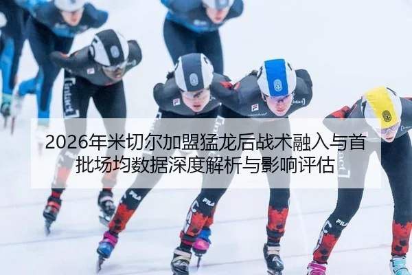 nian-mi-qie-er-jia-meng-meng-long-hou-zhan-shu-rong-ru-yu-shou-pi-chang-jun-shu-ju-shen-du-jie-xi-yu-ying-xiang-ping-gu-2-217.jpg