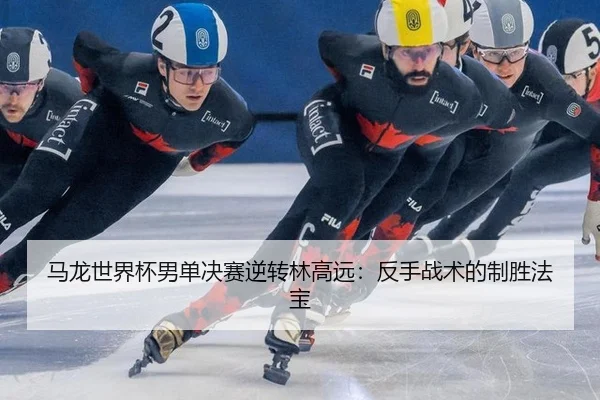 ma-long-shi-jie-bei-nan-dan-jue-sai-ni-zhuan-lin-gao-yuan-fan-shou-zhan-shu-de-zhi-sheng-fa-bao-2-545.jpg